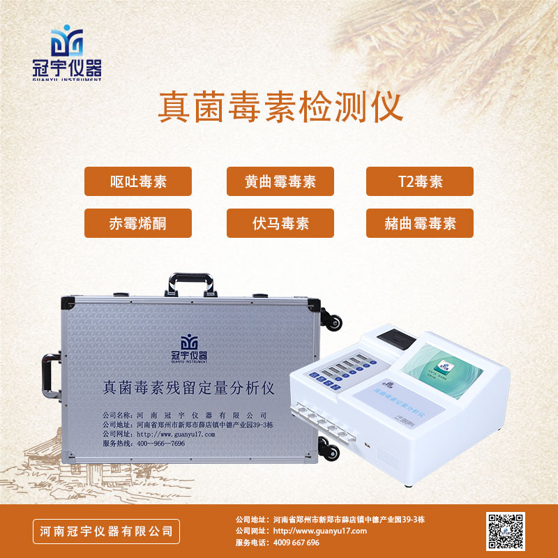 真菌毒素檢測(cè)儀