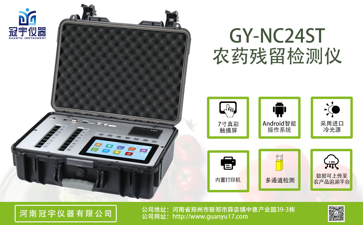 24通道手提箱款農(nóng)藥殘留檢測(cè)儀