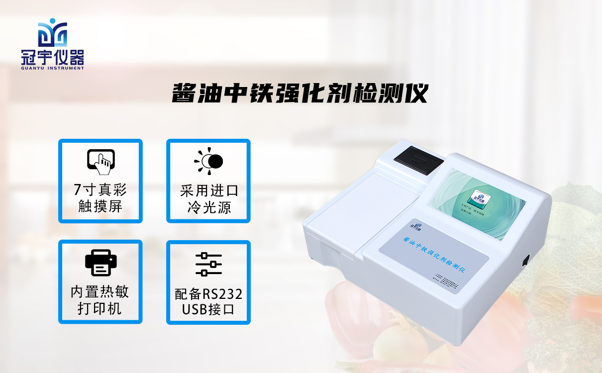 醬油中鐵強化劑檢測儀